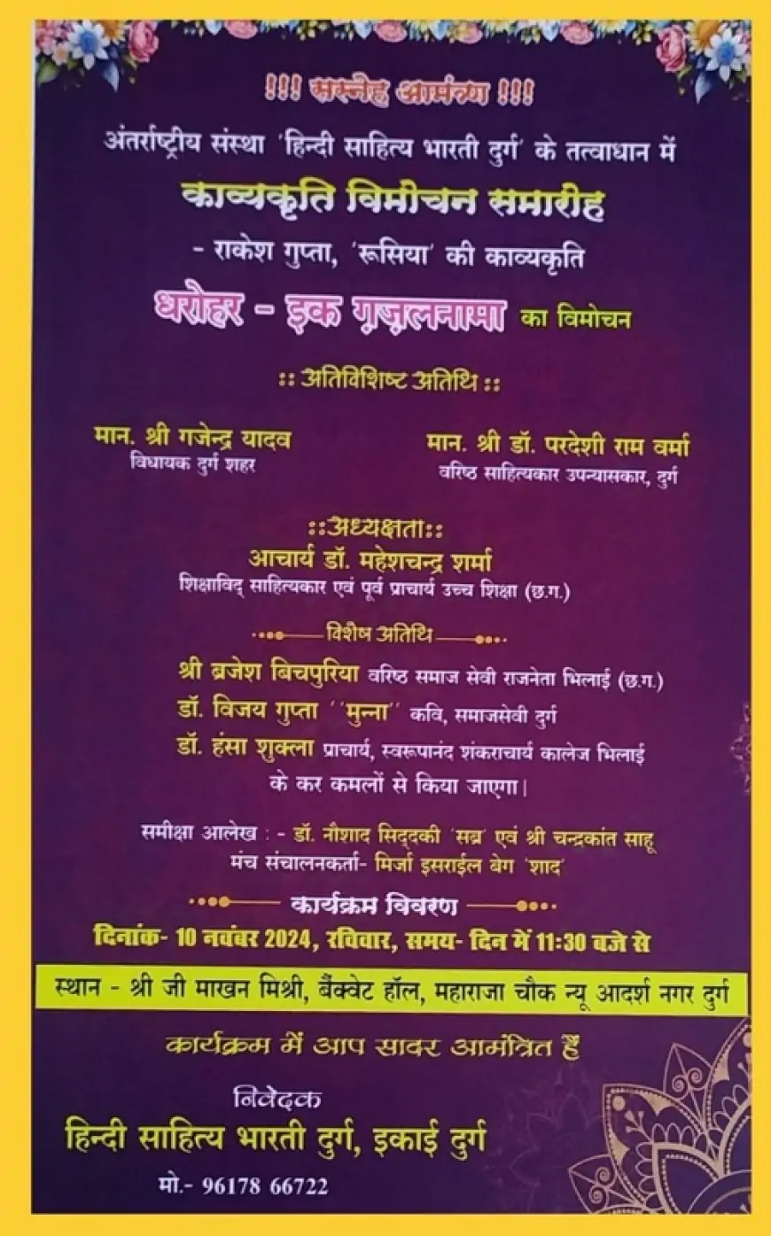 दुर्ग में राकेश गुप्ता ‘रूसिया’ की काव्यकृति ‘धरोहर- इक ग़ज़लनामा’ का भव्य विमोचन समारोह