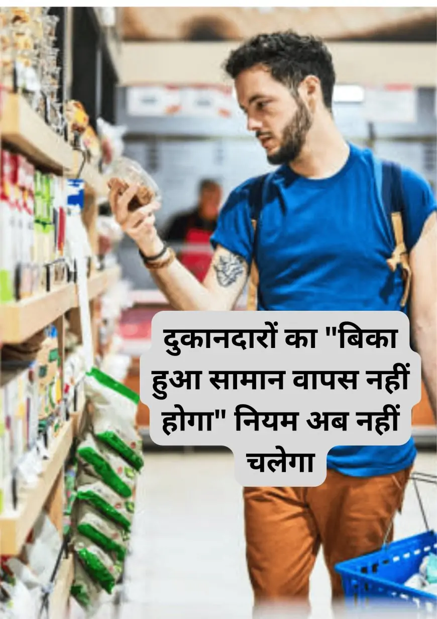 दुकानदारों का "बिका हुआ सामान वापस नहीं होगा" नियम अब नहीं चलेगा, गुजरात सरकार का सख्त फैसला