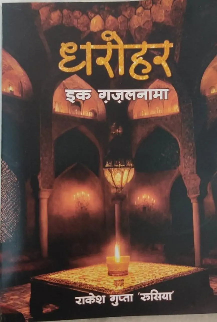 Dhrohar-Ek-Ghazal-Nama Launches : शायर राकेश गुप्ता ‘रूसिया’ की ग़ज़ल कृति 'धरोहर इक ग़ज़ल नामा' का हुआ विमोचन