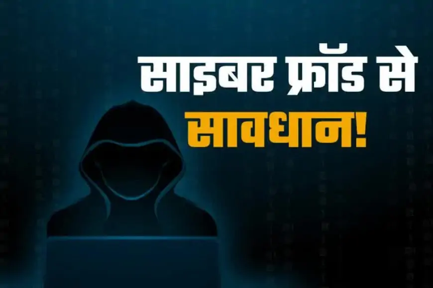 Fraud of 9 Lakh : शेयर ट्रेडिंग के नाम पर 9 लाख की धोखाधड़ी, पीड़ित परिवार की हालत हुई दयनीय!