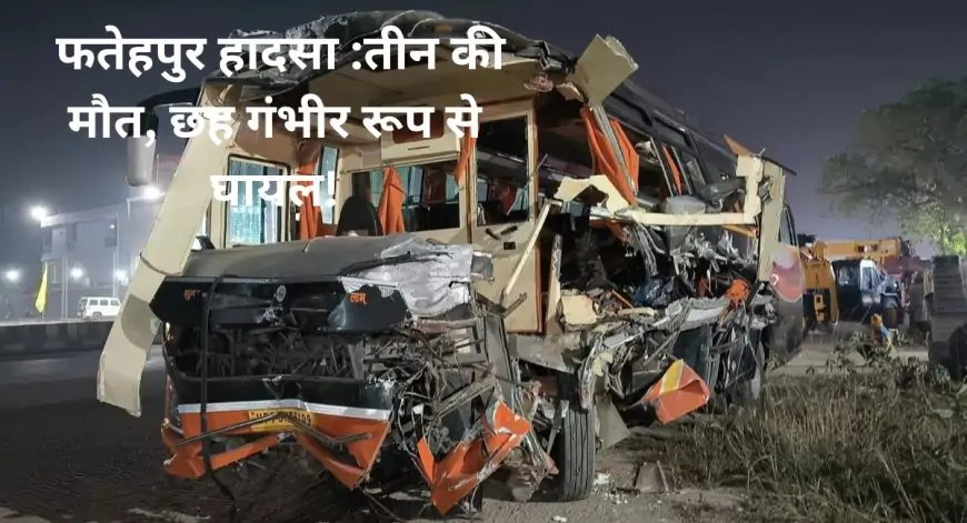 Fatehpur: Wedding Bus Accident - तीन की मौत, छह गंभीर रूप से घायल!