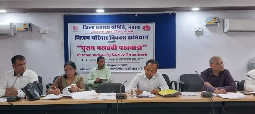 Nawada Workshop: पुरुष नसबंदी पखवाड़ा अभियान को सफल बनाने की तैयारी शुरू