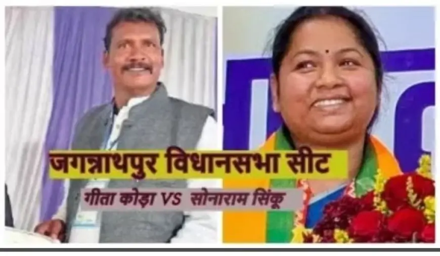 Jagannathpur Election: दूसरी बार विधायक बनने की ओर सोनाराम सिंकू?