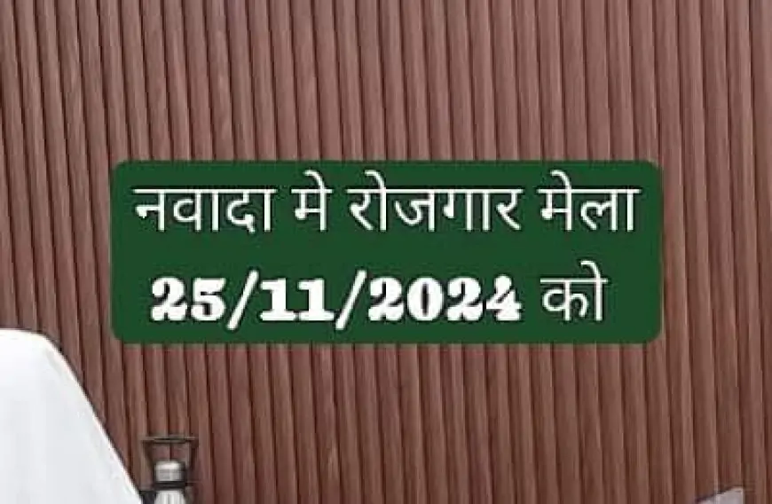 Nawada Opportunity: रोजगार कैम्प में 50 पदों पर भर्ती, जानें कैसे उठाएं लाभ