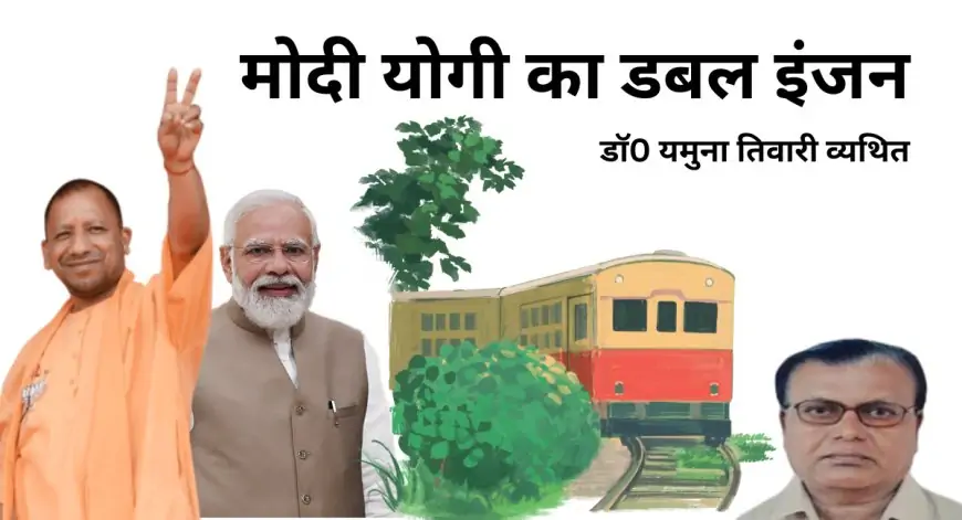 मोदी योगी का डबल इंजन - डाॅ0 यमुना तिवारी व्यथित