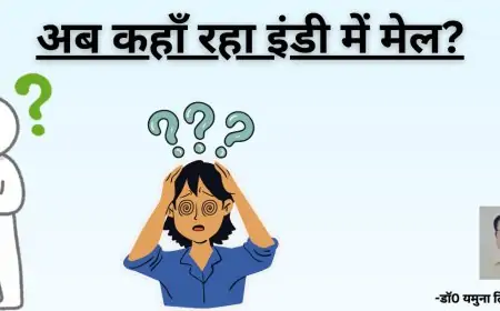 अब कहाँ रहा इंडी में मेल?-डाॅ0 यमुना तिवारी व्यथित