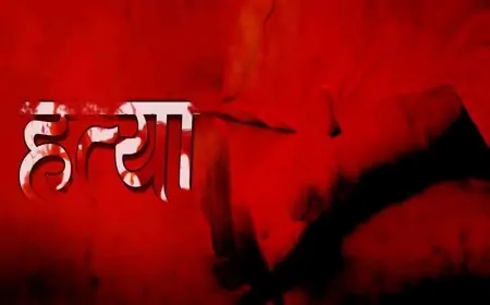 Dhanbad Tragedy: विवाहिता की संदिग्ध मौत, ससुराल वालों पर हत्या का आरोप