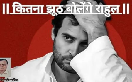 कितना झूठ बोलेंगे राहुल-डाॅ0 यमुना तिवारी व्यथित
