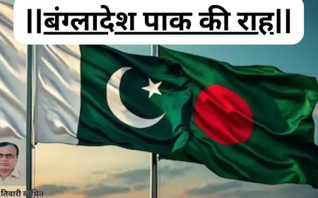 बंग्लादेश पाक की राह-डाॅ0 यमुना तिवारी व्यथित