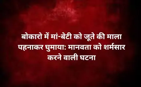 Bokaro Shameful Incident : बोकारो में मां-बेटी को जूते की माला पहनाकर घुमाया: मानवता को शर्मसार करने वाली घटना
