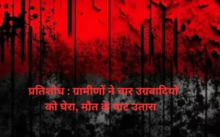 Jharkhand Revenge: ग्रामीणों ने चार उग्रवादियों को घेरा, मौत के घाट उतारा