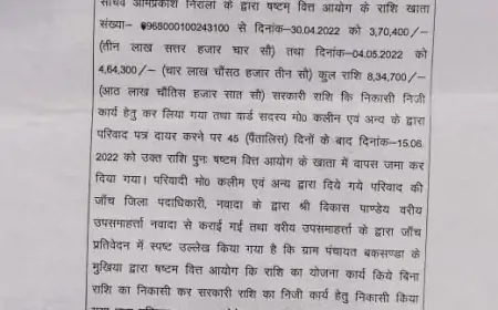 Nawada Corruption: अधिकारियों को उंगलियों पर नचाना, बकसंडा मुखिया से सीखे; आयुक्त की सिफारिश के बावजूद कार्रवाई की बेरुखी