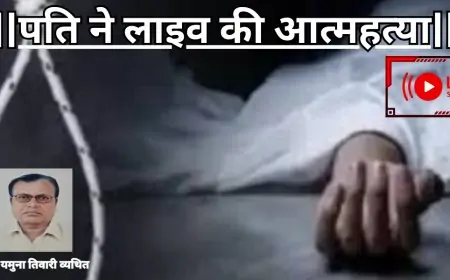 पति ने लाइव की आत्महत्या-डाॅ0 यमुना तिवारी व्यथित