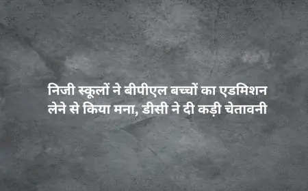 Dhanbad Alert: निजी स्कूलों ने बीपीएल बच्चों का एडमिशन लेने से किया मना, डीसी का कड़ा निर्देश!