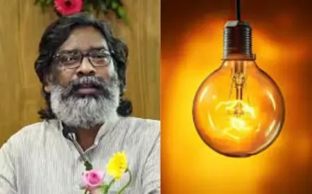 Free Electricity: हेमंत सरकार का ऐतिहासिक फैसला, झारखंड में बिजली बिल माफी योजना जारी रहेगी!