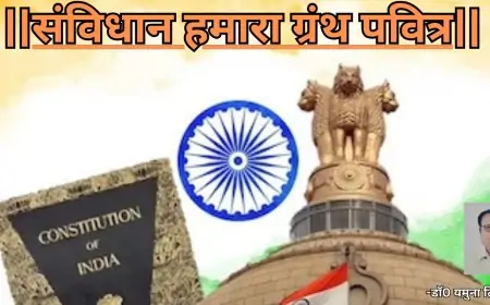 संविधान हमारा ग्रंथ पवित्र-डाॅ0 यमुना तिवारी व्यथित