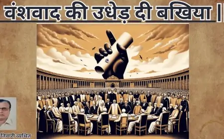वंशवाद की उधेड़ दी बखिया-डाॅ0 यमुना तिवारी व्यथित