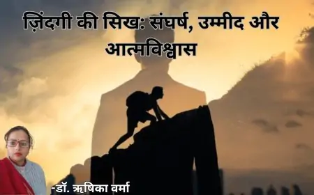 ज़िंदगी की सिख: संघर्ष, उम्मीद और आत्मविश्वास