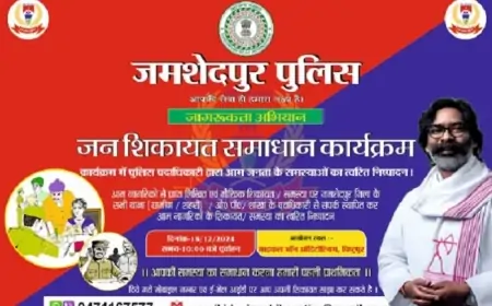 Jamshedpur complaint resolution: जमशेदपुर में जनशिकायत समाधान कार्यक्रम, पुलिस से सीधे शिकायत करने का मिलेगा मौका!