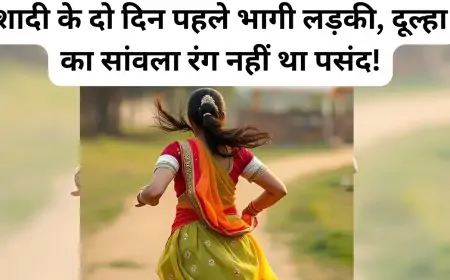 Nawada Drama: शादी के दो दिन पहले भागी लड़की, दूल्हा का सांवला रंग नहीं था पसंद!