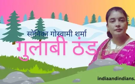 गुलाबी ठंड - सोनिका गोस्वामी शर्मा