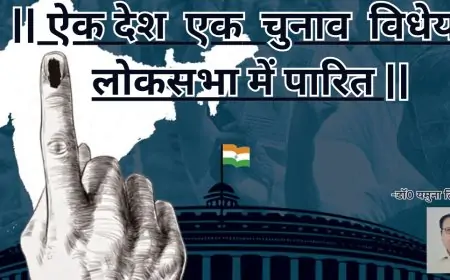 ऐक देश एक चुनाव विधेयक लोकसभा में पारित-डाॅ0 यमुना तिवारी व्यथित