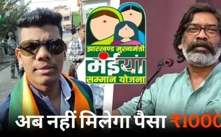 Jharkhand Protest: मुख्यमंत्री मंईयां सम्मान योजना में पैसे की देरी पर महिलाओं का विरोध