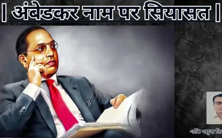 अंबेडकर नाम पर सियासत-डाॅ0 यमुना तिवारी व्यथित