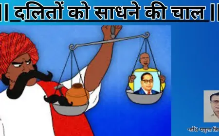 दलितों को साधने की चाल-डाॅ0 यमुना तिवारी व्यथित