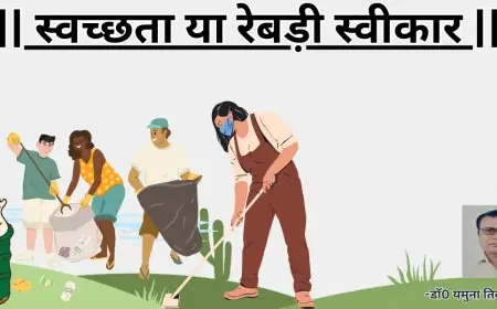 स्वच्छता या रेबड़ी स्वीकार-डाॅ0 यमुना तिवारी व्यथित