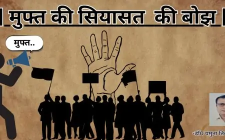 मुफ्त की सियासत  की बोझ-डाॅ0 यमुना तिवारी व्यथित