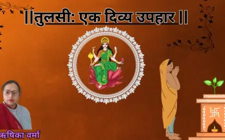 तुलसी: एक दिव्य उपहार-डॉ. ऋषिका वर्मा