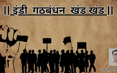 इंडी  गठबंधन  खंड खंड -डाॅ0 यमुना तिवारी व्यथित