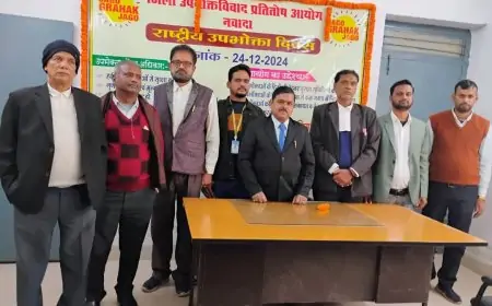 Nawada Consumer Rights Awareness : Nawada में Consumer Rights का जागरूकता कार्यक्रम, उपभोक्ता हितों पर जोर