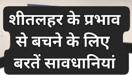Nawada Cold Wave: शीतलहर से बचने के लिए प्रशासन ने जारी की महत्वपूर्ण सावधानियाँ