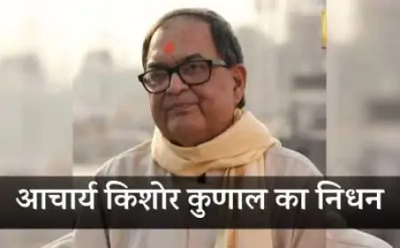 Bihar News: पटना में महावीर मंदिर न्यास समिति के संस्थापक आचार्य किशोर कुणाल का निधन, समाज ने खोया एक महान नेता