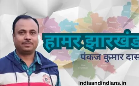 हामर झारखंड - पंकज कुमार दास  , बोकारो इस्पात नगर