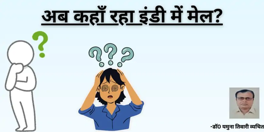 अब कहाँ रहा इंडी में मेल?-डाॅ0 यमुना तिवारी व्यथित