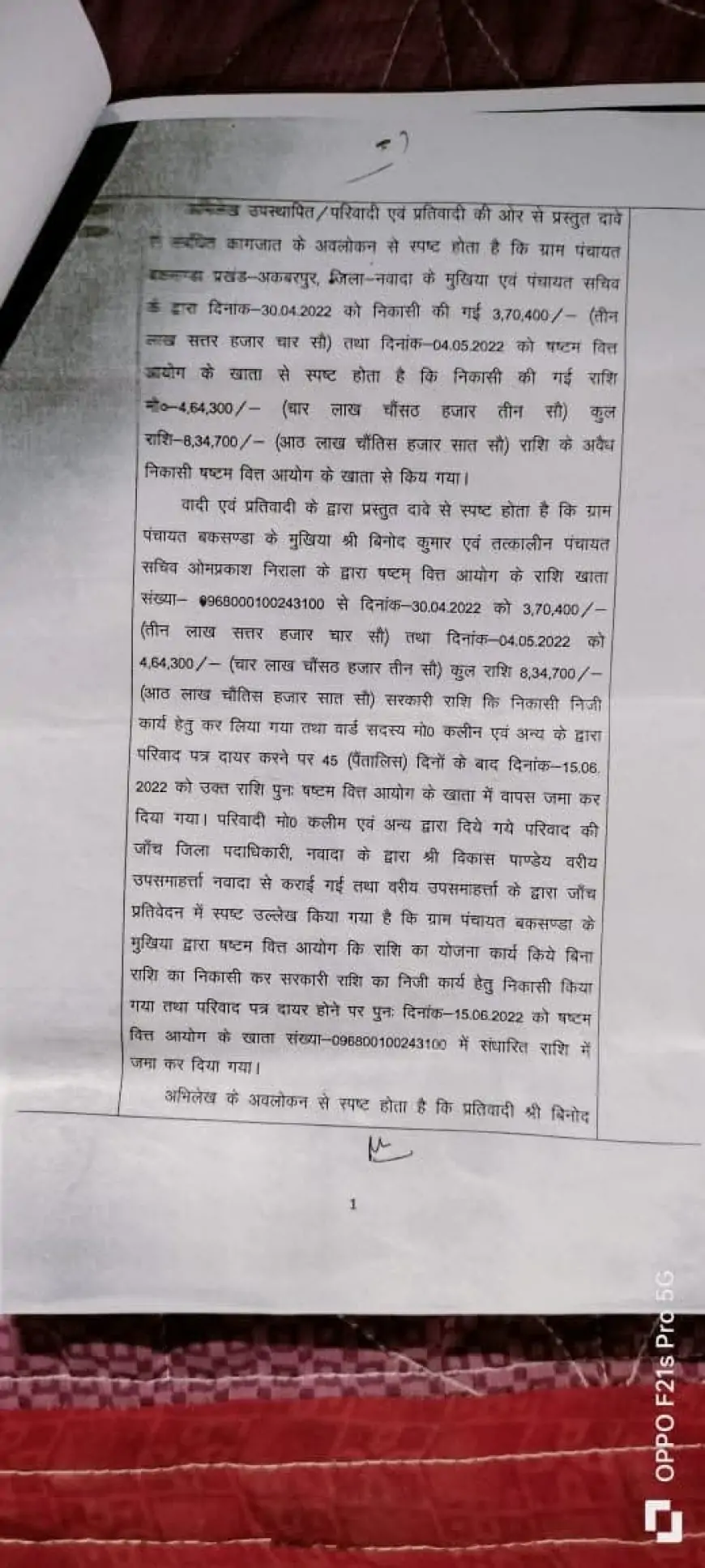 Nawada Corruption: अधिकारियों को उंगलियों पर नचाना, बकसंडा मुखिया से सीखे; आयुक्त की सिफारिश के बावजूद कार्रवाई की बेरुखी