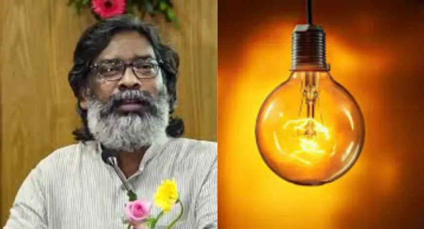 Free Electricity: हेमंत सरकार का ऐतिहासिक फैसला, झारखंड में बिजली बिल माफी योजना जारी रहेगी!