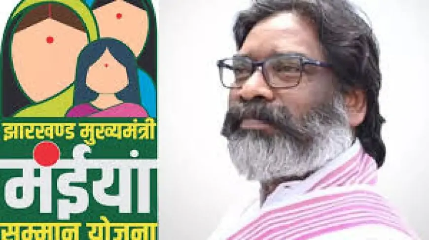 Jharkhand Maiya Samman Yojana : Women को मिलेगी बड़ी सौगात, CM हेमंत सोरेन इसी महीने भेजेंगे ₹2500 की सम्मान राशि