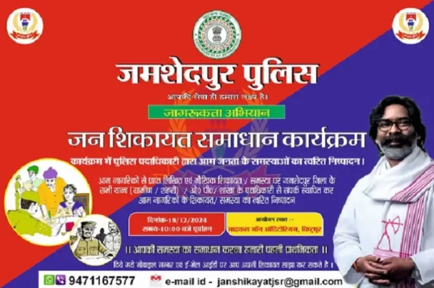 Jamshedpur complaint resolution: जमशेदपुर में जनशिकायत समाधान कार्यक्रम, पुलिस से सीधे शिकायत करने का मिलेगा मौका!