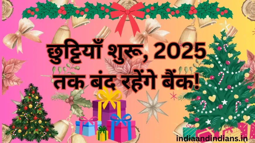 Bank Holiday Alert: कल 24 दिसंबर को इन राज्यों में बंद रहेंगे बैंक, जानें क्यों लिया गया ये बड़ा फैसला!