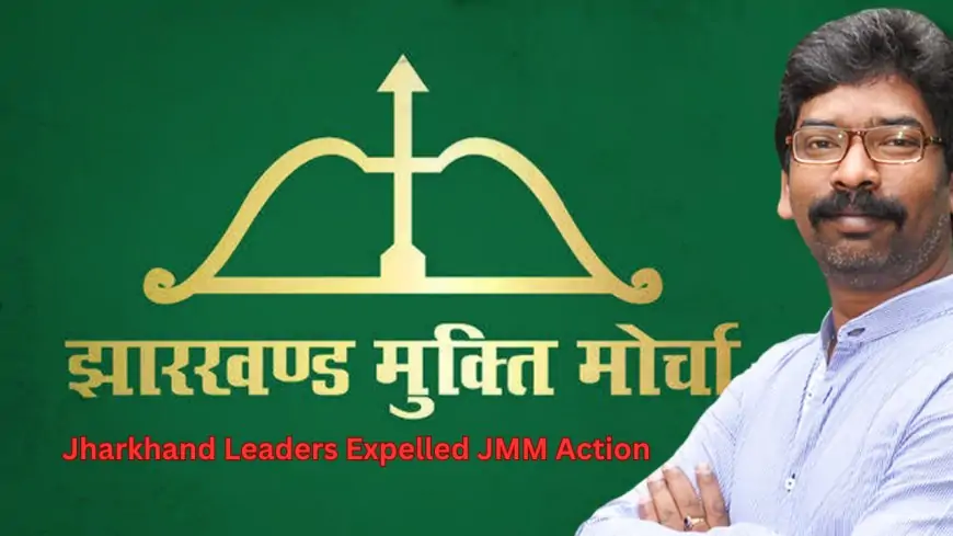 Jharkhand Leaders Expelled JMM Action: पूर्वी सिंहभूम के 8 नेताओं को JMM ने 6 साल के लिए किया निष्कासित!