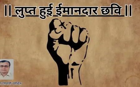 लुप्त हुई ईमानदार छवि-डाॅ0यमुना तिवारी व्यथित