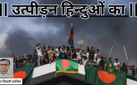 उत्पीड़न हिन्दुओं का-डाॅ0 यमुना तिवारी व्यथित