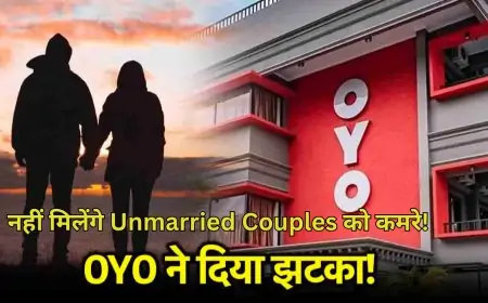 Unmarried Couples OYO : अब नहीं मिलेंगे Unmarried Couples को कमरे, OYO ने बदलें नियम!