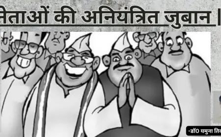 नेताओं की अनियंत्रित जुबान-डाॅ0 यमुना तिवारी व्यथित