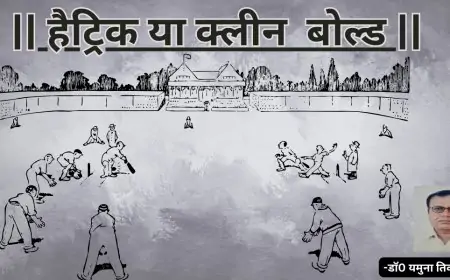 हैट्रिक या क्लीन  बोल्ड-डाॅ0 यमुना तिवारी व्यथित