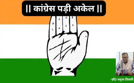 कांग्रेस पड़ी अकेल-डाँ0 यमुना तिवारी व्यथित